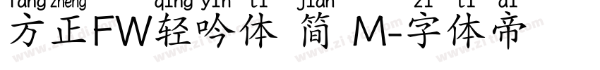 方正FW轻吟体 简 M字体转换